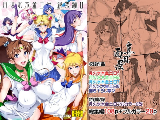 月火水木金土日総集編2DL特別版 [真面目屋] | DLsite 同人 - R18