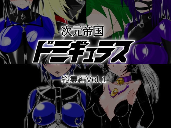次元帝国ドミギュラス 総集編Vol.1 [堕ち玩] | DLsite 同人 - R18