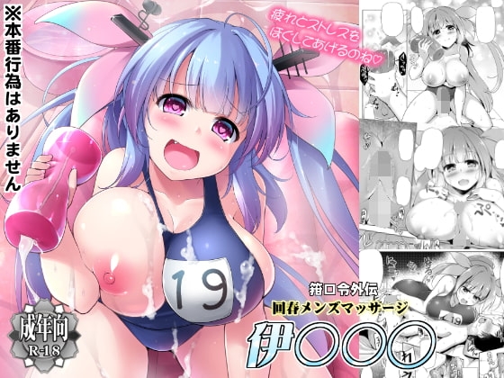 箝口令外伝回春マッサージ伊○○○ [C.R’s NEST] | DLsite 同人 - R18