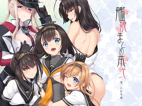 艦娘まとめ本弐-艦○れ総集編- [In The Sky] | DLsite 同人 - R18