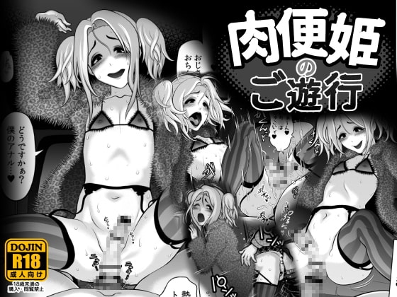 肉便姫のご遊行 [兎二角] | DLsite 同人 - R18