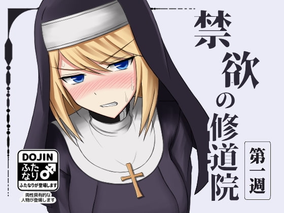 禁欲の修道院 第一週 [双闇工房] | DLsite 同人 - R18