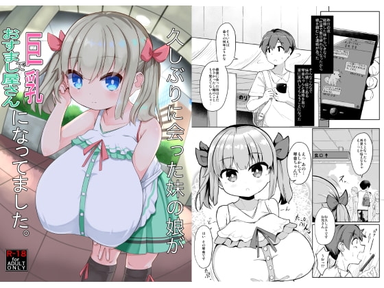 久しぶりに会った妹の娘が巨乳でおすまし屋さんになってました。 [あかあお] | DLsite 同人 - R18