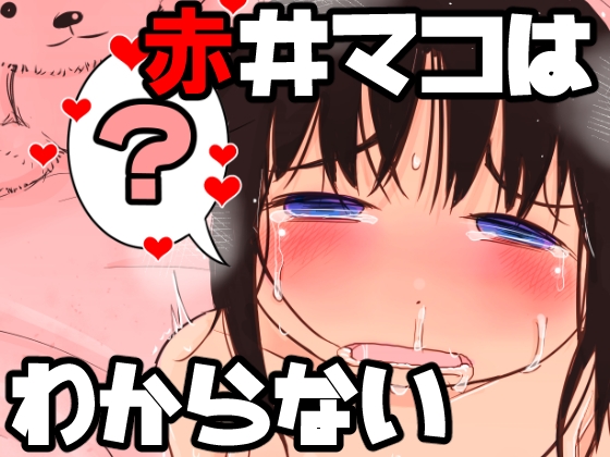 赤井マコはわからない [ガラクタをガリガリ] | DLsite 同人 - R18