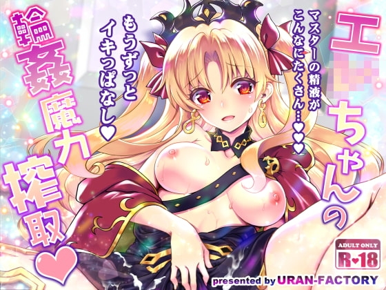 エ○ちゃんの輪姦魔力搾取 [URAN-FACTORY] | DLsite 同人 - R18