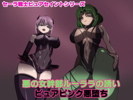悪の女幹部ルーララの誘い～ピュアピンク悪堕ち～ [M男紳士のにじかい] | DLsite 同人 - R18