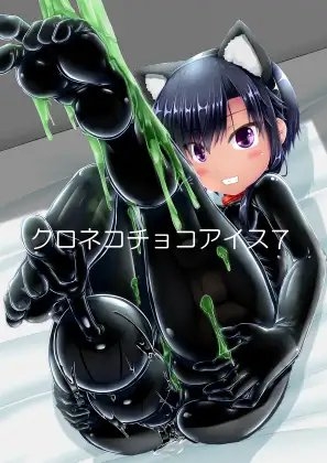クロネコチョコアイス7 [妄想美術部] | DLsite 同人 - R18