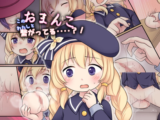 このおまんこ、わたしと繋がってる‥‥?! [世界樹のめばえ。] | DLsite 同人 - R18