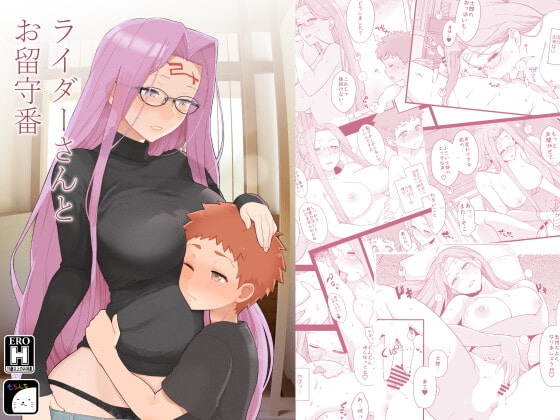 ライダーさんとお留守番 [もちんち] | DLsite 同人 - R18