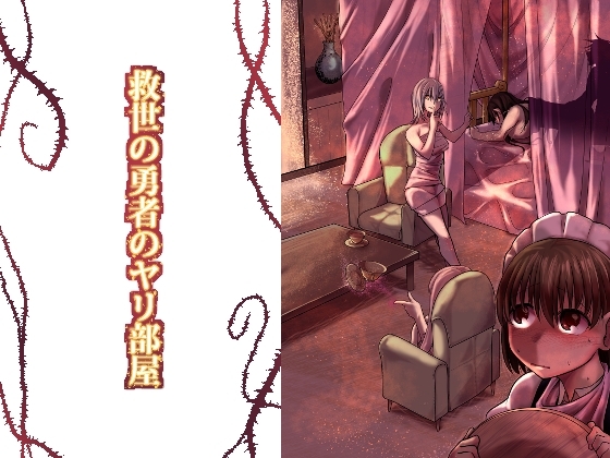 救世の勇者のヤリ部屋1 [Ver.みみずく] | DLsite 同人 - R18