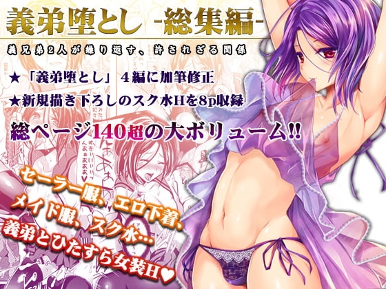 義弟堕とし-総集編- [カンナビス] | DLsite 同人 - R18