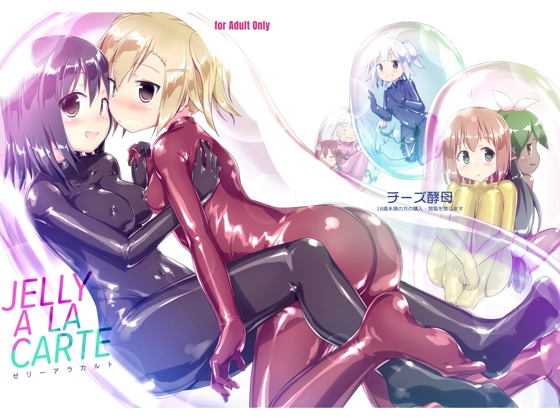 JELLY A LA CARTE [チーズ酵母] | DLsite 同人 - R18