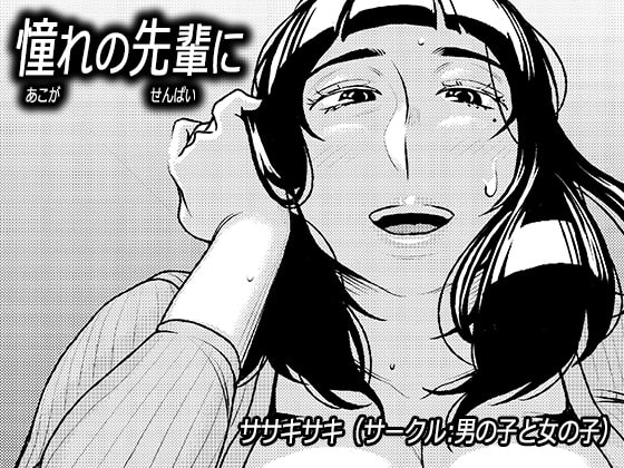憧れの先輩に ～お母さんはぽっちゃりビッチ!～ [男の子と女の子] | DLsite 同人 - R18