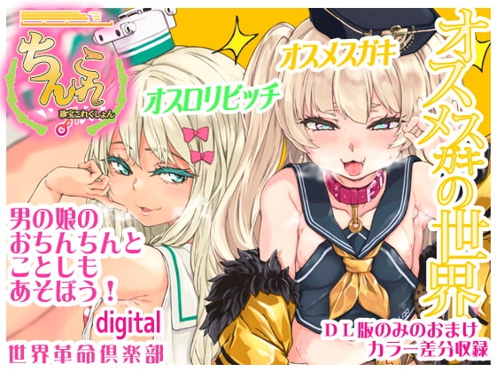 ちんこれ2019 オスメスガキの世界 [世界革命倶楽部] | DLsite 同人 - R18