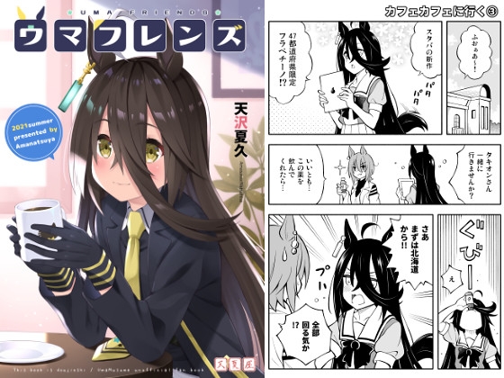 ウマフレンズ [天夏屋] | DLsite 同人 - R18