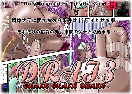 DRAI 3 - CRASH CRASH CRASH - [Jelly fish] | DLsite 同人 - R18