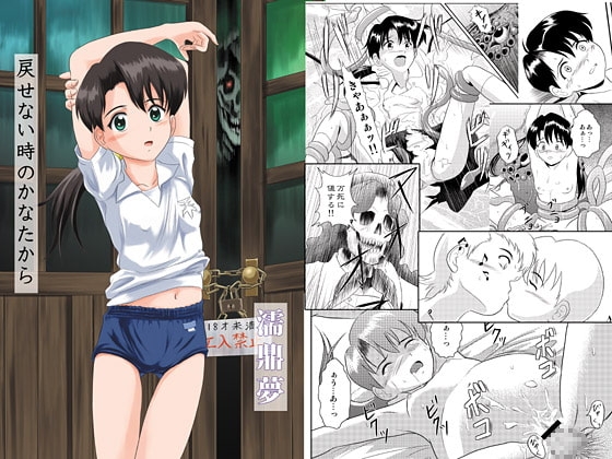 戻せない時のかなたから [濡鼎夢] | DLsite 同人 - R18