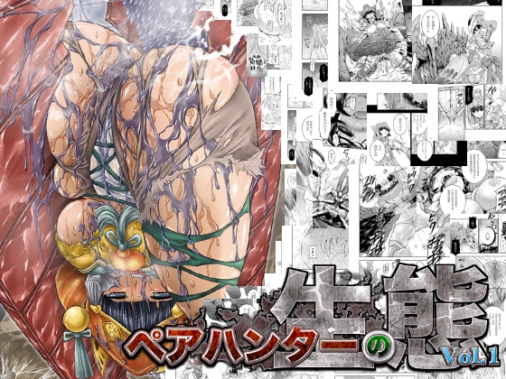ペアハンターの生態vol.1 [Yokohama Junky] | DLsite 同人 - R18
