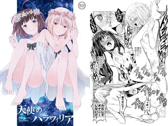 天使のパラフィリア [春待氷柱] | DLsite 同人 - R18