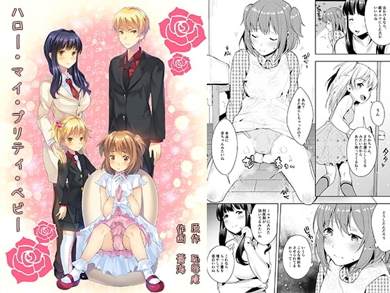 ハロー・マイ・プリティ・ベビー [恥辱庵] | DLsite 同人 - R18