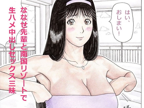 ななせ先輩と南国リゾートで生ハメ中出しセックス三昧 [unicornis] | DLsite 同人 - R18