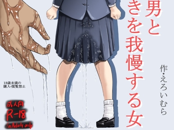 潮吹きさせる男と潮吹きを我慢する女全国学生大会 [えろいむらラボ] | DLsite 同人 - R18