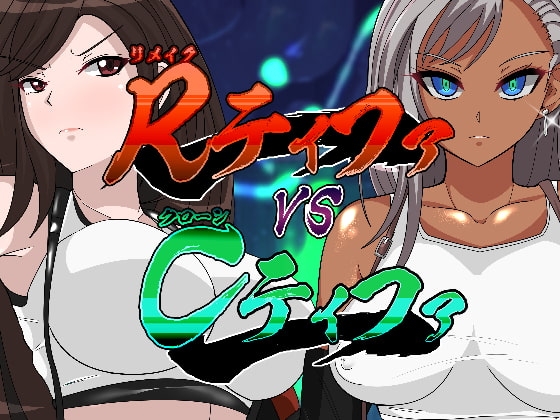 RティファVSCティファ [PLUTO] | DLsite 同人 - R18