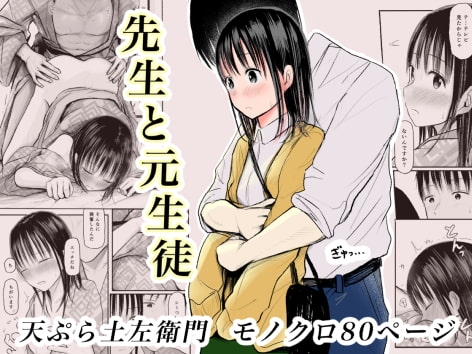 先生と元生徒 [灼熱ゴリラの戻し汁] | DLsite 同人 - R18
