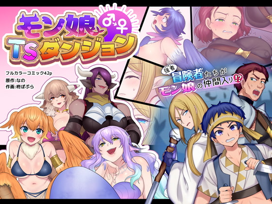 モン娘TSダンジョン [なのトランス] | DLsite 同人 - R18