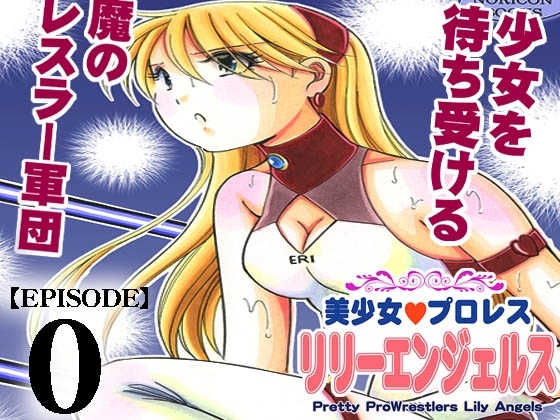 美少女プロレス・リリーエンジェルス【エピソード 0】 [ノリコン] | DLsite 同人 - R18