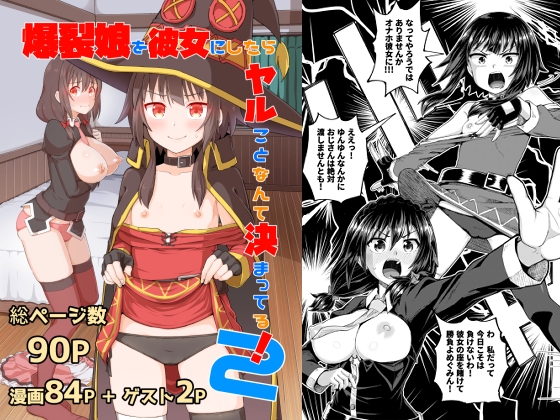 爆裂娘を彼女にしたらヤルことなんて決まってる!2 [とんこつふうみ] | DLsite 同人 - R18