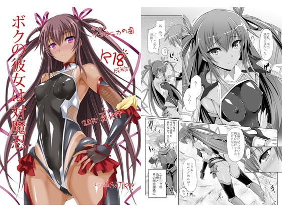 ボクの彼女は対魔忍 [ヴェロニカの歯] | DLsite 同人 - R18