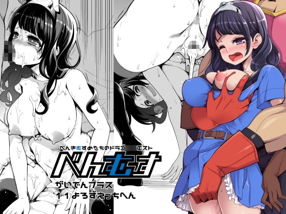 べんむす外伝プラス11よろずえっち編 [昭和最終戦線] | DLsite 同人 - R18