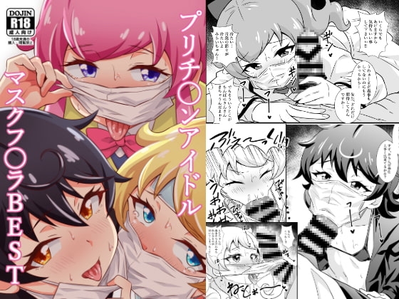 プリチ〇ンアイドルマスクフ〇ラBEST [サークルとこまや] | DLsite 同人 - R18