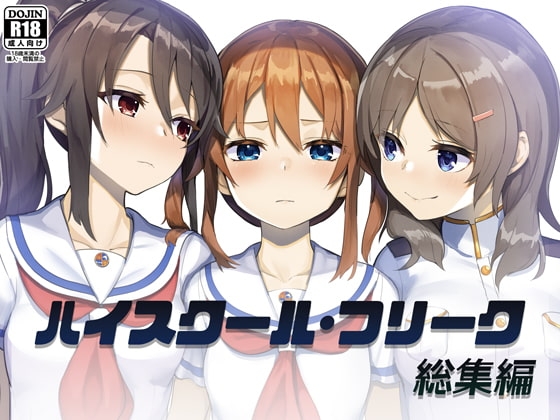 ハイスクール・フリーク 総集編 [UnderColony] | DLsite 同人 - R18
