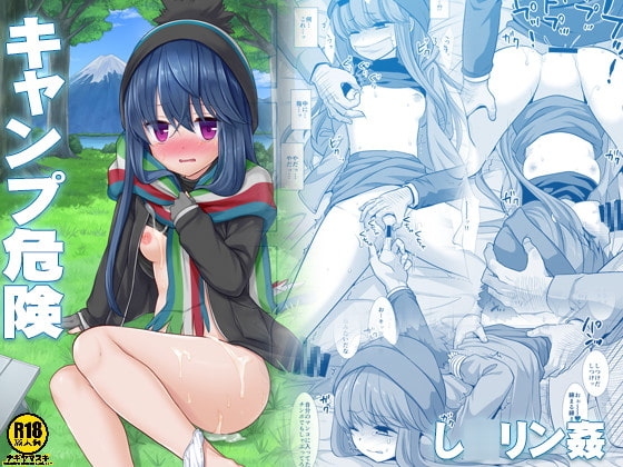 キャンプ危険し○リン姦 [ナギヤマスギ] | DLsite 同人 - R18