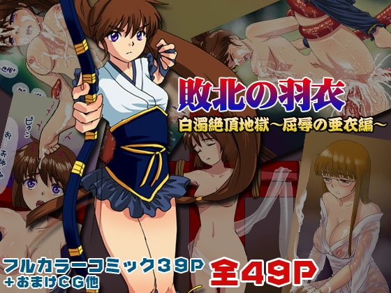 「敗北の羽衣」白濁絶頂地獄～屈辱の亜衣編～ [テトラポット.C] | DLsite 同人 - R18