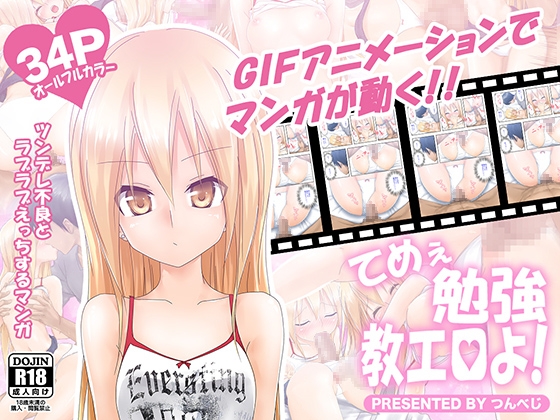 てめぇ勉強教エロよ! [つんべじ] | DLsite 同人 - R18