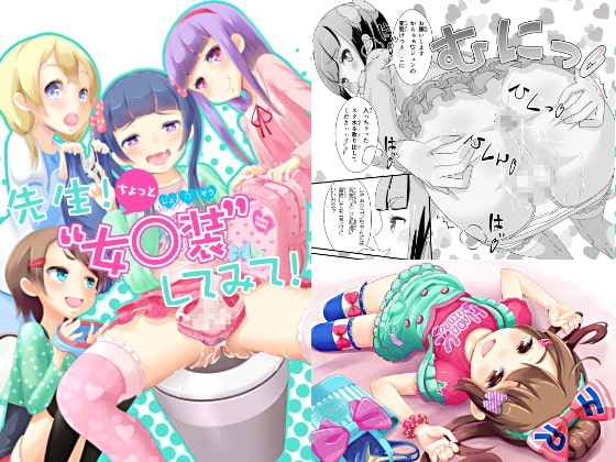 先生!ちょっと女○装してみて! [まないた] | DLsite 同人 - R18
