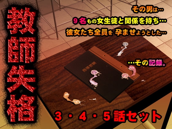 教師失格3・4・5セット [サークルENZIN] | DLsite 同人 - R18