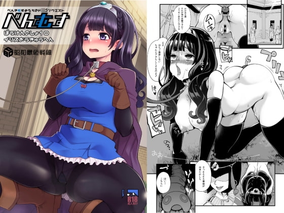 べんむすぼうけんのしょ10 [昭和最終戦線] | DLsite 同人 - R18