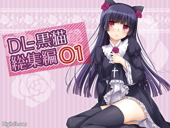 DL-黒猫総集編01 [Digital Lover] | DLsite 同人 - R18