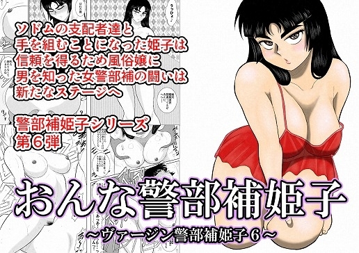 おんな警部補姫子(ヴァージン警部補姫子6) [FAKE庵] | DLsite 同人 - R18