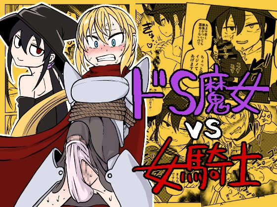 魔女と騎士 [三毛猫飯店] | DLsite 同人 - R18