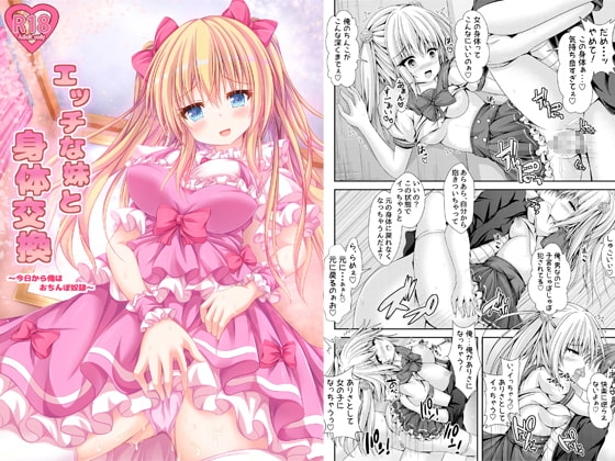 エッチな妹と身体交換〜今日から俺はおちんぽ奴隷〜 [はっぴーぷれぜんと] | DLsite 同人 - R18