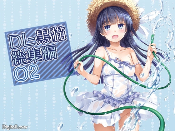 DL-黒猫総集編02 [Digital Lover] | DLsite 同人 - R18