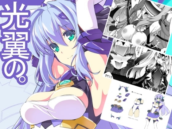 光翼の。 [ネコサフラン] | DLsite 同人 - R18