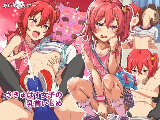 さきゅばす女子の乳首いじめ [あいでてんてー] | DLsite 同人 - R18