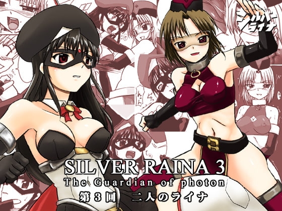 科學闘姫シルバーライナ 3 [Visual Biscuits] | DLsite 同人 - R18