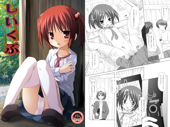 しいくぶ [ノラネコノタマ] | DLsite 同人 - R18